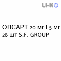 ОЛСАРТ - OLSART таблетки покриті 20 мг/5 мг 28 шт S.F. GROUP
