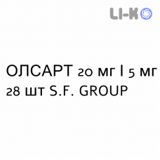 ОЛСАРТ - OLSART таблетки в оболочке 20 мг/5 мг 28 шт S.F. GROUP