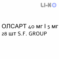 ОЛСАРТ - OLSART таблетки в оболочке 40 мг/5 мг 28 шт S.F. GROUP