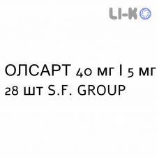 ОЛСАРТ - OLSART таблетки в оболочке 40 мг/5 мг 28 шт S.F. GROUP