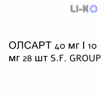 ОЛСАРТ - OLSART таблетки в оболочке 40 мг/10 мг 28 шт S.F. GROUP