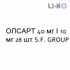 ОЛСАРТ - OLSART таблетки в оболочке 40 мг/10 мг 28 шт S.F. GROUP