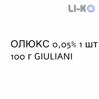 ОЛЮКС - OLUX піна 0,05% 1 шт 100 г GIULIANI