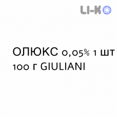 ОЛЮКС - OLUX пена 0,05% 1 шт 100 г GIULIANI