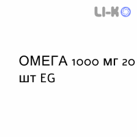 ОМЕГА - OMEGA 3 капсулы 1000 мг 20 шт EG