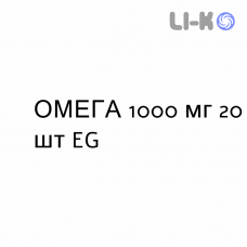 ОМЕГА - OMEGA 3 капсулы 1000 мг 20 шт EG
