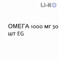 ОМЕГА - OMEGA 3 капсулы 1000 мг 30 шт EG
