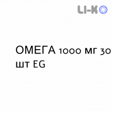 ОМЕГА - OMEGA 3 капсулы 1000 мг 30 шт EG
