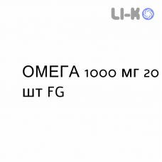 ОМЕГА - OMEGA 3 капсулы 1000 мг 20 шт FG
