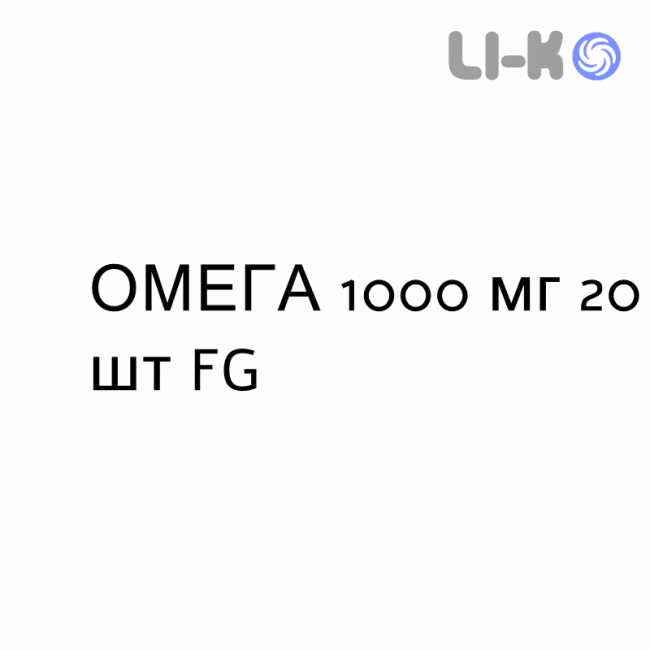 ОМЕГА - OMEGA 3 капсулы 1000 мг 20 шт FG ОМЕГА - OMEGA 3 капсулы 1000 мг 20 шт FG