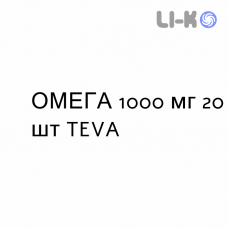 ОМЕГА - OMEGA 3 капсулы 1000 мг 20 шт TEVA
