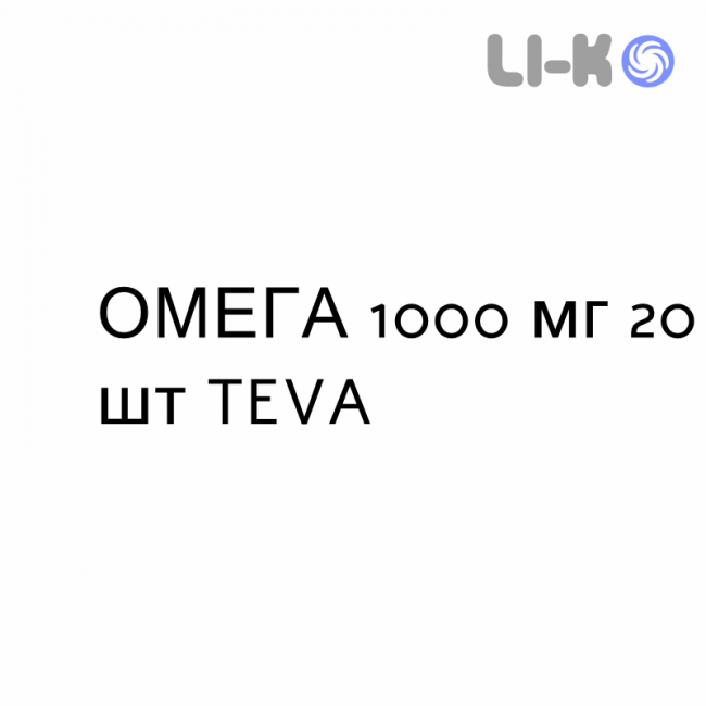 ОМЕГА - OMEGA 3 капсулы 1000 мг 20 шт TEVA ОМЕГА - OMEGA 3 капсулы 1000 мг 20 шт TEVA
