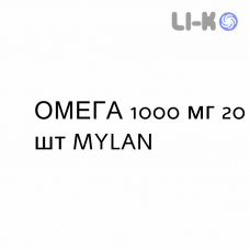 ОМЕГА - OMEGA 3 капсулы 1000 мг 20 шт MYLAN