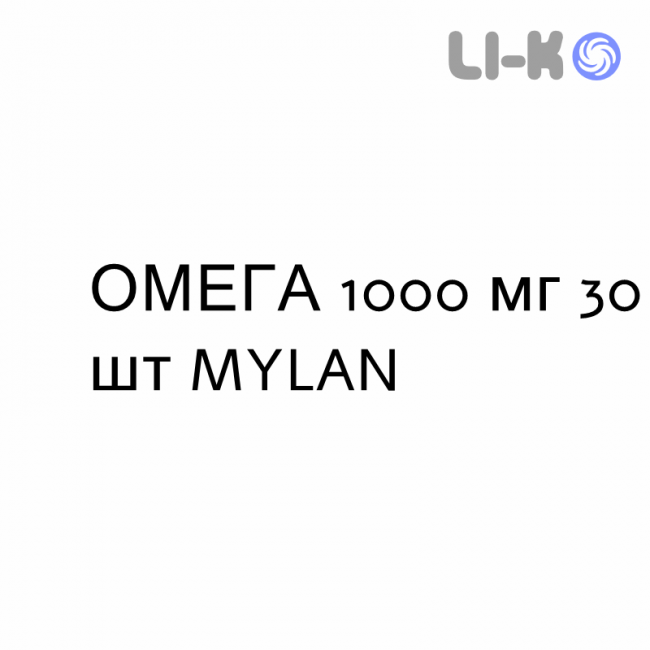 ОМЕГА - OMEGA 3 капсулы 1000 мг 30 шт MYLAN ОМЕГА - OMEGA 3 капсулы 1000 мг 30 шт MYLAN