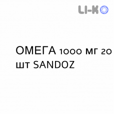 ОМЕГА - OMEGA 3 капсулы 1000 мг 20 шт SANDOZ
