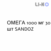 ОМЕГА - OMEGA 3 капсулы 1000 мг 30 шт SANDOZ