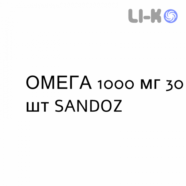 ОМЕГА - OMEGA 3 капсулы 1000 мг 30 шт SANDOZ ОМЕГА - OMEGA 3 капсулы 1000 мг 30 шт SANDOZ