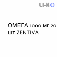ОМЕГА - OMEGA 3 капсулы 1000 мг 20 шт ZENTIVA