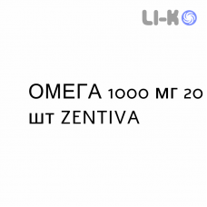 ОМЕГА - OMEGA 3 капсулы 1000 мг 20 шт ZENTIVA