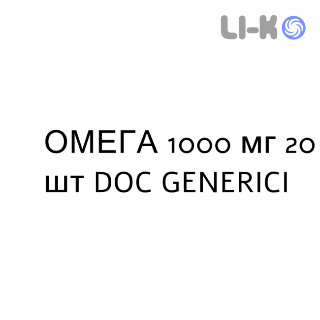 ОМЕГА - OMEGA 3 капсулы 1000 мг 20 шт DOC GENERICI ОМЕГА - OMEGA 3 капсулы 1000 мг 20 шт DOC GENERICI