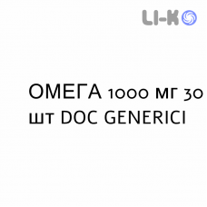 ОМЕГА - OMEGA 3 капсулы 1000 мг 30 шт DOC GENERICI