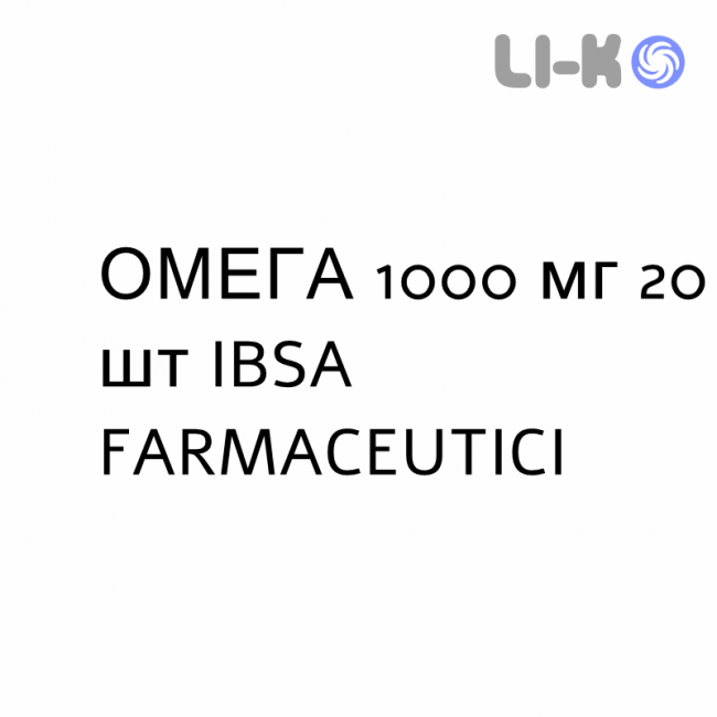 ОМЕГА - OMEGA 3 капсулы 1000 мг 20 шт IBSA FARMACEUTICI ОМЕГА - OMEGA 3 капсулы 1000 мг 20 шт IBSA FARMACEUTICI