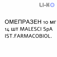 ОМЕПРАЗЕН - OMEPRAZEN капсули кишково-розчинні 10 мг 14 шт MALESCI
