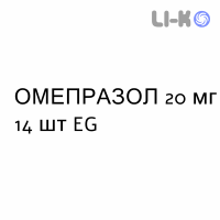 ОМЕПРАЗОЛ - OMEPRAZOLO капсулы кишечнорастворимые 20 мг 14 шт EG