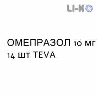 ОМЕПРАЗОЛ - OMEPRAZOLO капсулы кишечнорастворимые 10 мг 14 шт TEVA
