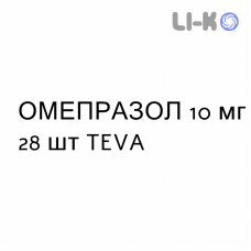 ОМЕПРАЗОЛ - OMEPRAZOLO капсулы кишечнорастворимые 10 мг 28 шт TEVA