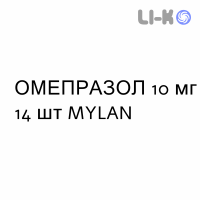 ОМЕПРАЗОЛ - OMEPRAZOLO капсулы кишечнорастворимые 10 мг 14 шт MYLAN