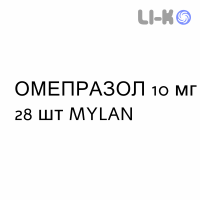 ОМЕПРАЗОЛ - OMEPRAZOLO капсулы кишечнорастворимые 10 мг 28 шт MYLAN