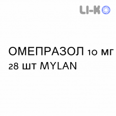 ОМЕПРАЗОЛ - OMEPRAZOLO капсулы кишечнорастворимые 10 мг 28 шт MYLAN