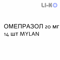 ОМЕПРАЗОЛ - OMEPRAZOLO капсулы кишечнорастворимые 20 мг 14 шт MYLAN