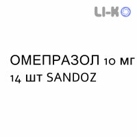 ОМЕПРАЗОЛ - OMEPRAZOLO капсулы кишечнорастворимые 10 мг 14 шт SANDOZ