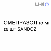 ОМЕПРАЗОЛ - OMEPRAZOLO капсулы кишечнорастворимые 10 мг 28 шт SANDOZ
