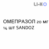 ОМЕПРАЗОЛ - OMEPRAZOLO капсулы кишечнорастворимые 20 мг 14 шт SANDOZ