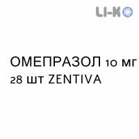 ОМЕПРАЗОЛ - OMEPRAZOLO капсулы кишечнорастворимые 10 мг 28 шт ZENTIVA