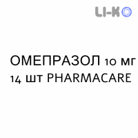 ОМЕПРАЗОЛ - OMEPRAZOLO капсулы кишечнорастворимые 10 мг 14 шт PHARMACARE