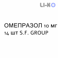 ОМЕПРАЗОЛ - OMEPRAZOLO капсулы кишечнорастворимые 10 мг 14 шт S.F. GROUP