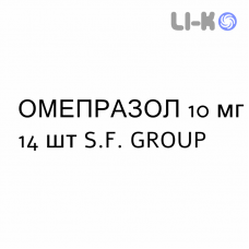 ОМЕПРАЗОЛ - OMEPRAZOLO капсулы кишечнорастворимые 10 мг 14 шт S.F. GROUP