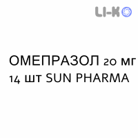 ОМЕПРАЗОЛ - OMEPRAZOLO капсулы кишечнорастворимые 20 мг 14 шт SUN PHARMA
