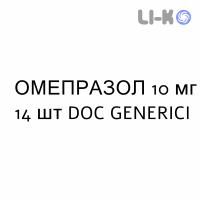 ОМЕПРАЗОЛ - OMEPRAZOLO капсулы кишечнорастворимые 10 мг 14 шт DOC GENERICI