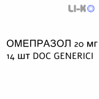 ОМЕПРАЗОЛ - OMEPRAZOLO капсулы кишечнорастворимые 20 мг 14 шт DOC GENERICI
