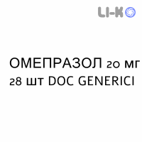 ОМЕПРАЗОЛ - OMEPRAZOLO капсулы кишечнорастворимые 20 мг 28 шт DOC GENERICI
