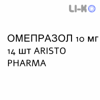 ОМЕПРАЗОЛ - OMEPRAZOLO капсулы кишечнорастворимые 10 мг 14 шт ARISTO PHARMA