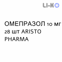 ОМЕПРАЗОЛ - OMEPRAZOLO капсулы кишечнорастворимые 10 мг 28 шт ARISTO PHARMA