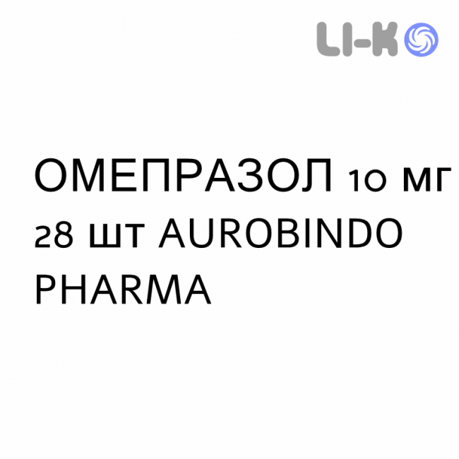 ОМЕПРАЗОЛ - OMEPRAZOLO капсулы кишечнорастворимые 10 мг 28 шт AUROBINDO PHARMA ОМЕПРАЗОЛ - OMEPRAZOLO капсулы кишечнорастворимые 10 мг 28 шт AUROBINDO PHARMA