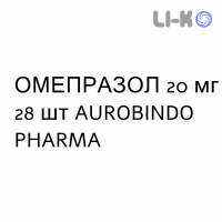ОМЕПРАЗОЛ (OMEPRAZOLO) 20 мг капсулы №28 - Омепразол AUROBINDO PHARMA