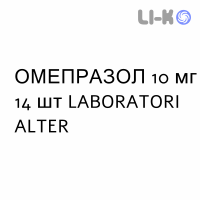 ОМЕПРАЗОЛ - OMEPRAZOLO капсули кишково-розчинні 10 мг 14 шт LABORATORI ALTER